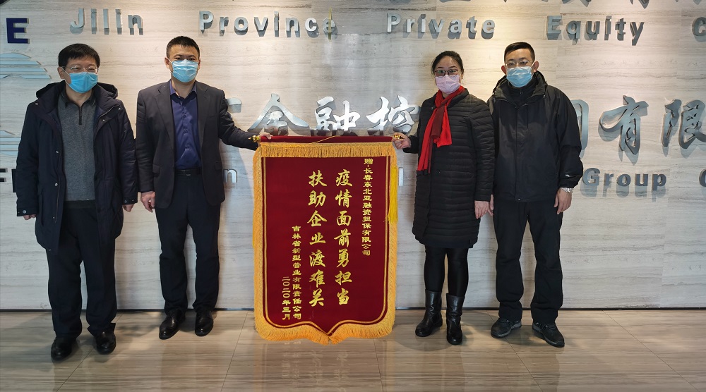 助力復(fù)工復(fù)產(chǎn)，省新型管業(yè)公司給東北亞融資擔(dān)保送錦旗