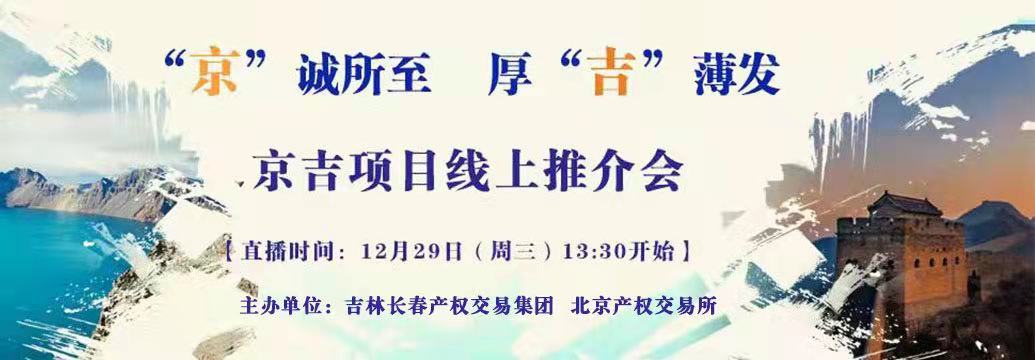 敬請(qǐng)關(guān)注| “京”誠(chéng)所至，厚“吉”薄發(fā)，京吉兩地產(chǎn)權(quán)項(xiàng)目線上推介會(huì)即將開(kāi)啟