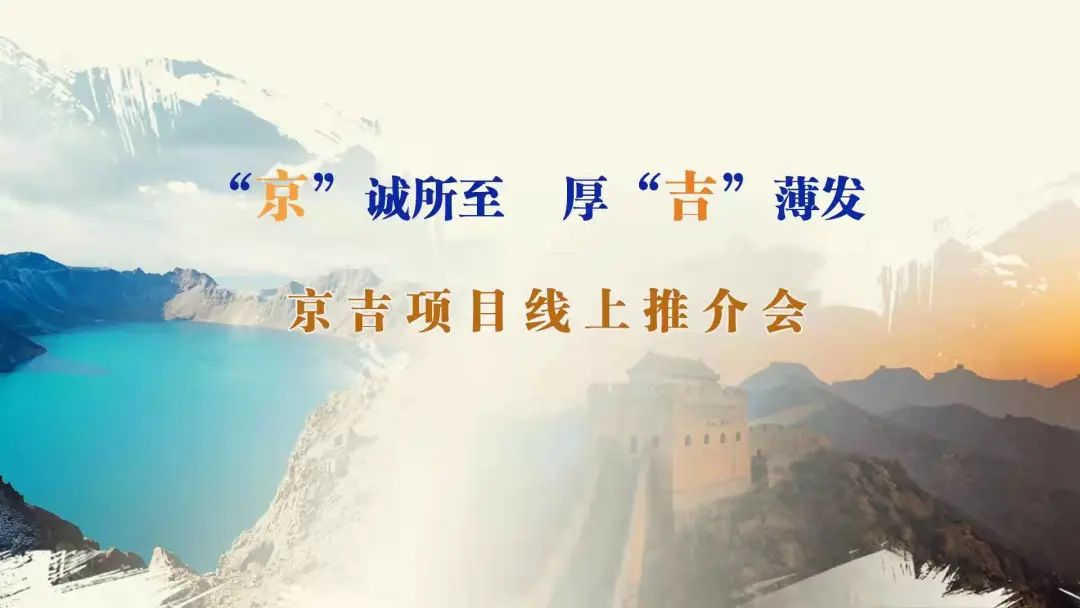 “京”誠(chéng)所至、厚“吉”薄發(fā)|京、吉產(chǎn)權(quán)交易機(jī)構(gòu)成功舉辦跨區(qū)域線上項(xiàng)目推介會(huì)