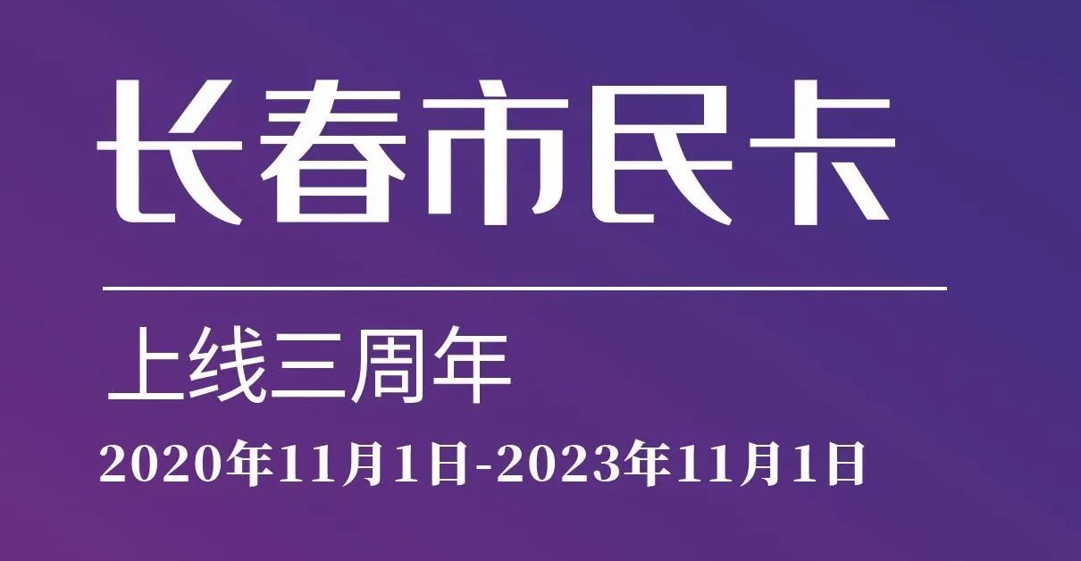 上線三周年！數(shù)說(shuō)“長(zhǎng)春市民卡”