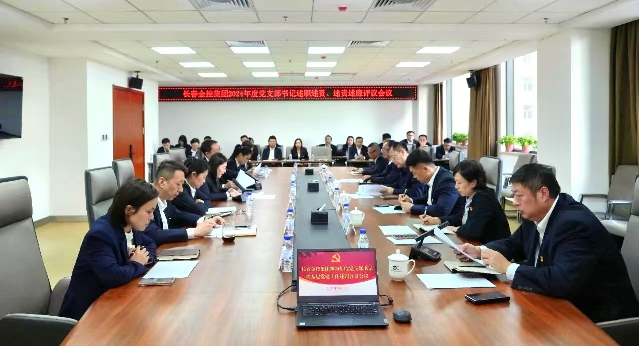 長(zhǎng)春金控集團(tuán)召開2024年度黨支部書記述職述責(zé)、述責(zé)述廉評(píng)議會(huì)議